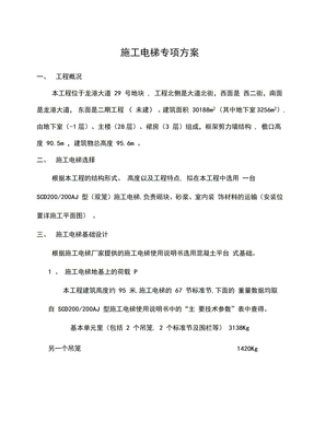 施工电梯专项安全施工方案培训
