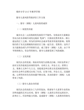 留守儿童风险评估方案