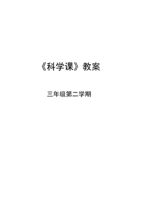 苏教版小学三年级下册科学教案-全册