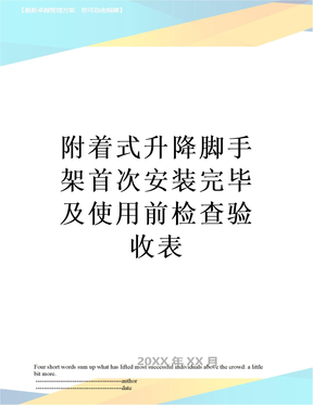 最新附着式升降脚手架首次安装完毕及使用前检查验收表