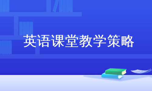 英语课堂教学策略