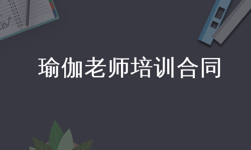 瑜伽老师培训合同