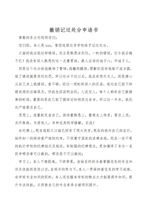 撤销记过处分申请书