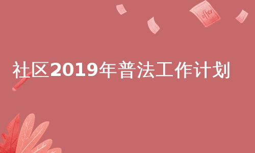 社区2019年普法工作计划