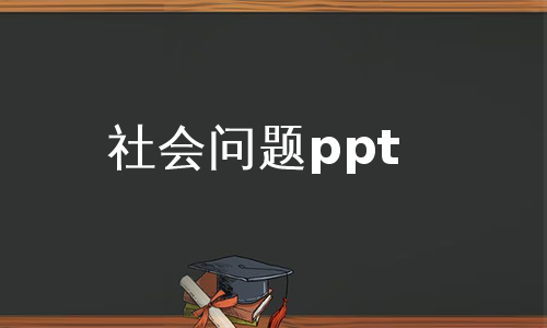 社会问题ppt