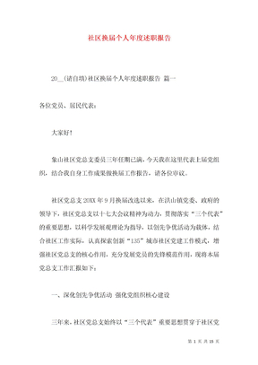 社区换届个人年度述职报告