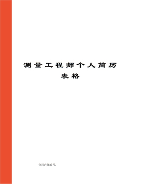 测量工程师个人简历表格精编版