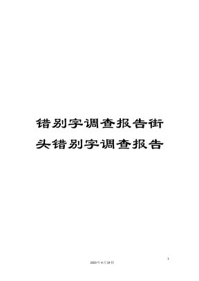 错别字调查报告街头错别字调查报告