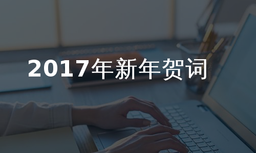 2017年新年贺词