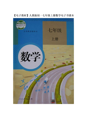 【電子教材】人教版初一七年級上冊數學電子書課本