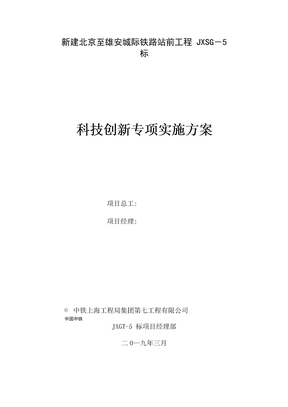 科技创新专项实施方案