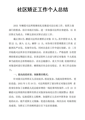 社区矫正工作个人总结