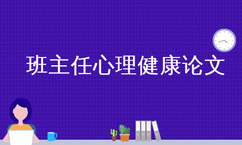 班主任心理健康论文