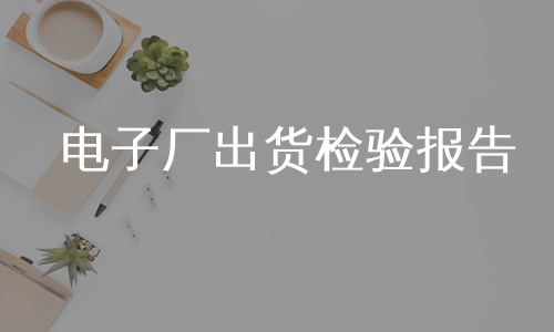 电子厂出货检验报告