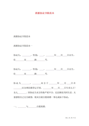 离婚协议书简范本