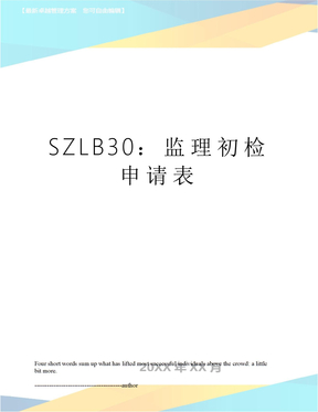 SZLB30：监理初检申请表