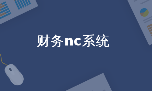 财务nc系统