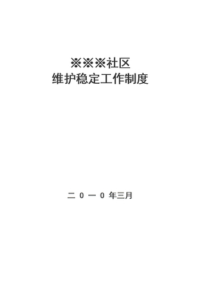 社区维护稳定工作相关制度