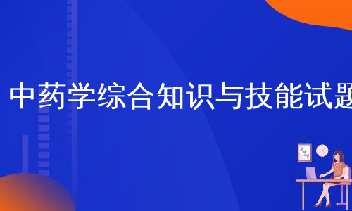 中药学综合知识与技能试题