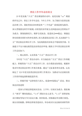 普法工作半年总结范文