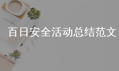 百日安全活动总结范文