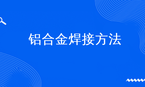 铝合金焊接方法