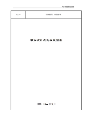 甲方项目应急救援预案
