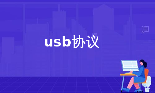 usb协议