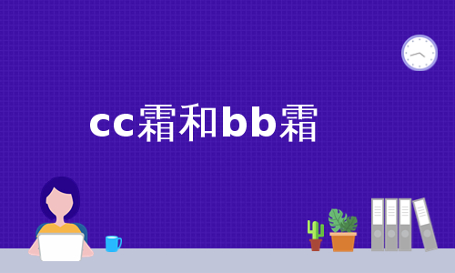 cc霜和bb霜