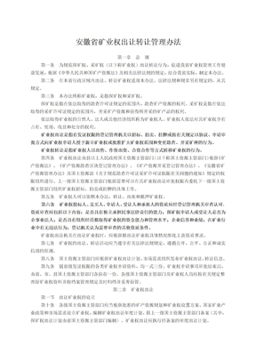 安徽省矿业权出让转让管理办法