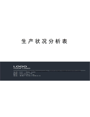 生产状况分析表