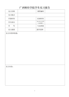 广西财经学院学生实习报告(表格模板