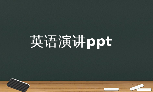 英语演讲ppt