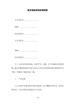 电子商务采购合同样板