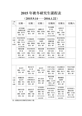 2015年秋冬研究生课程表