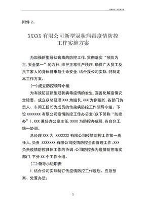 疫情防控工作实施方案
