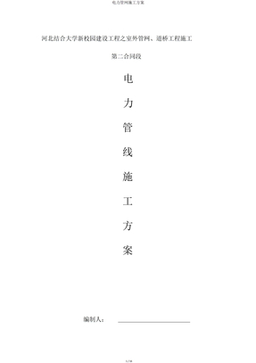 电力管网施工方案