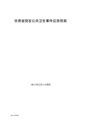 甘肃省突发公共事件应急预案