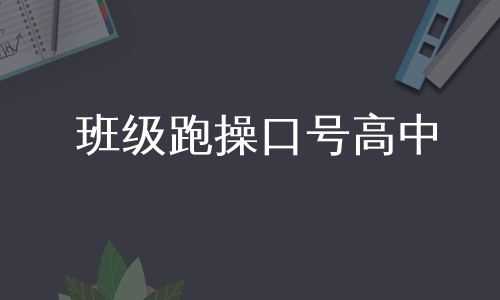 班级跑操口号高中