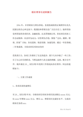 联社理事长述职报告