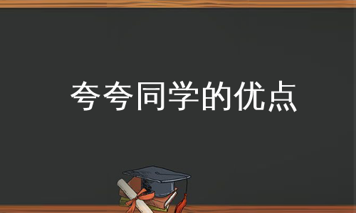 夸夸同学的优点