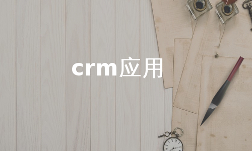 crm应用