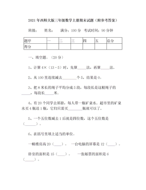 2021年西师大版三年级数学上册期末试题(附参考答案)