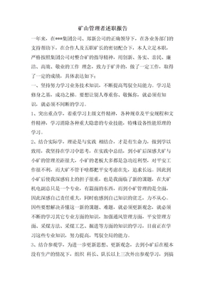 矿山管理者述职报告