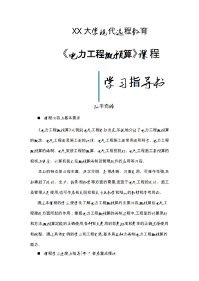 电力工程概预算课程1
