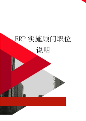 ERP实施顾问职位说明