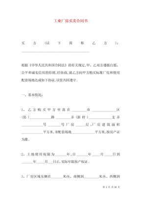 工业厂房买卖合同书