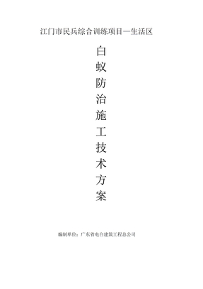 白蚁防治方案