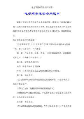 电子商务采购合同标准