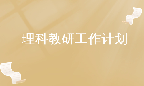 理科教研工作计划